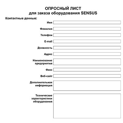 Опросный лист на продукцию SENSUS